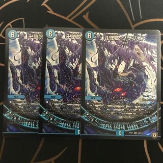 卍堕呪 ゾグジグス 3枚セット