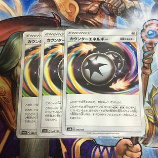 カウンターエネルギー 3枚セット ポケカ