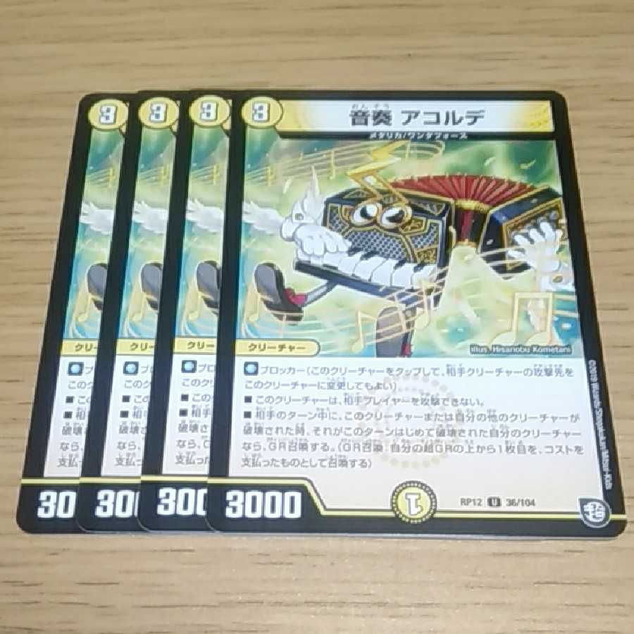 音奏 アコルデ 1枚