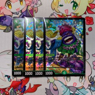 カラフルナスオ 4枚