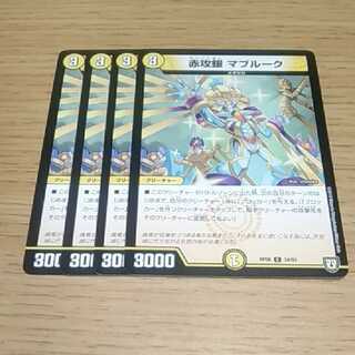 赤攻銀 マブルーク