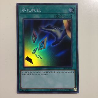 遊戯王 手札抹殺　スーパーレア