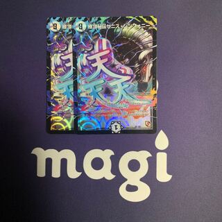 極頂秘伝ゼニス・シンフォニー