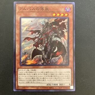 アルバスの落胤 スーパーレア