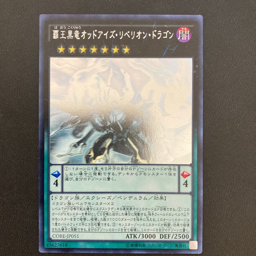 覇王黒竜オッドアイズ・リベリオン・ドラゴン ホログラフィックレア