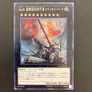 No.81 超弩級砲塔列車スペリオル・ドーラ レア