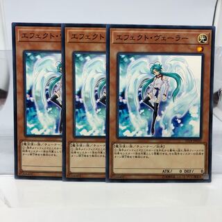 エフェクト・ヴェーラー ノーマル 3枚