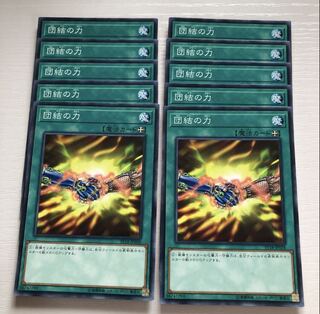 団結の力 ノーマル 10枚