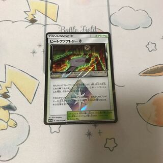 ヒートファクトリー◇未使用