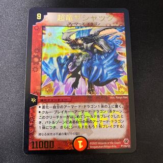 超竜ザシャック」の激安通販 | magi