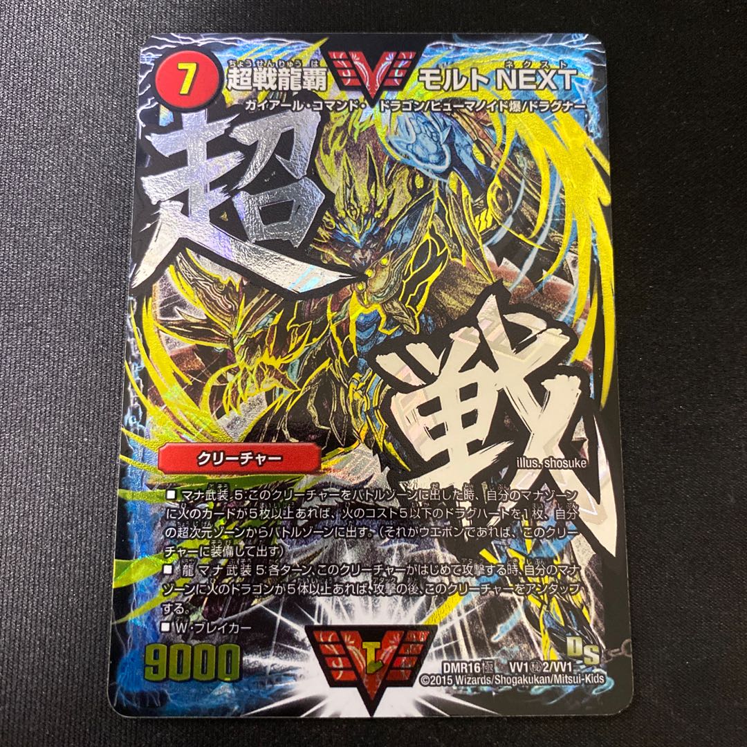 超戦龍覇モルトNEXT SE