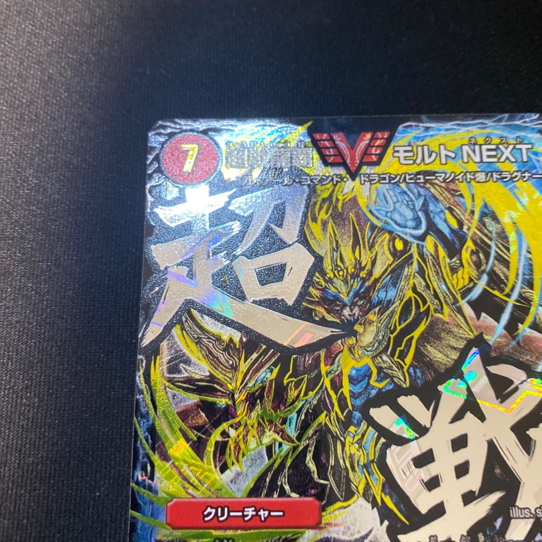 超戦龍覇モルトNEXT SE