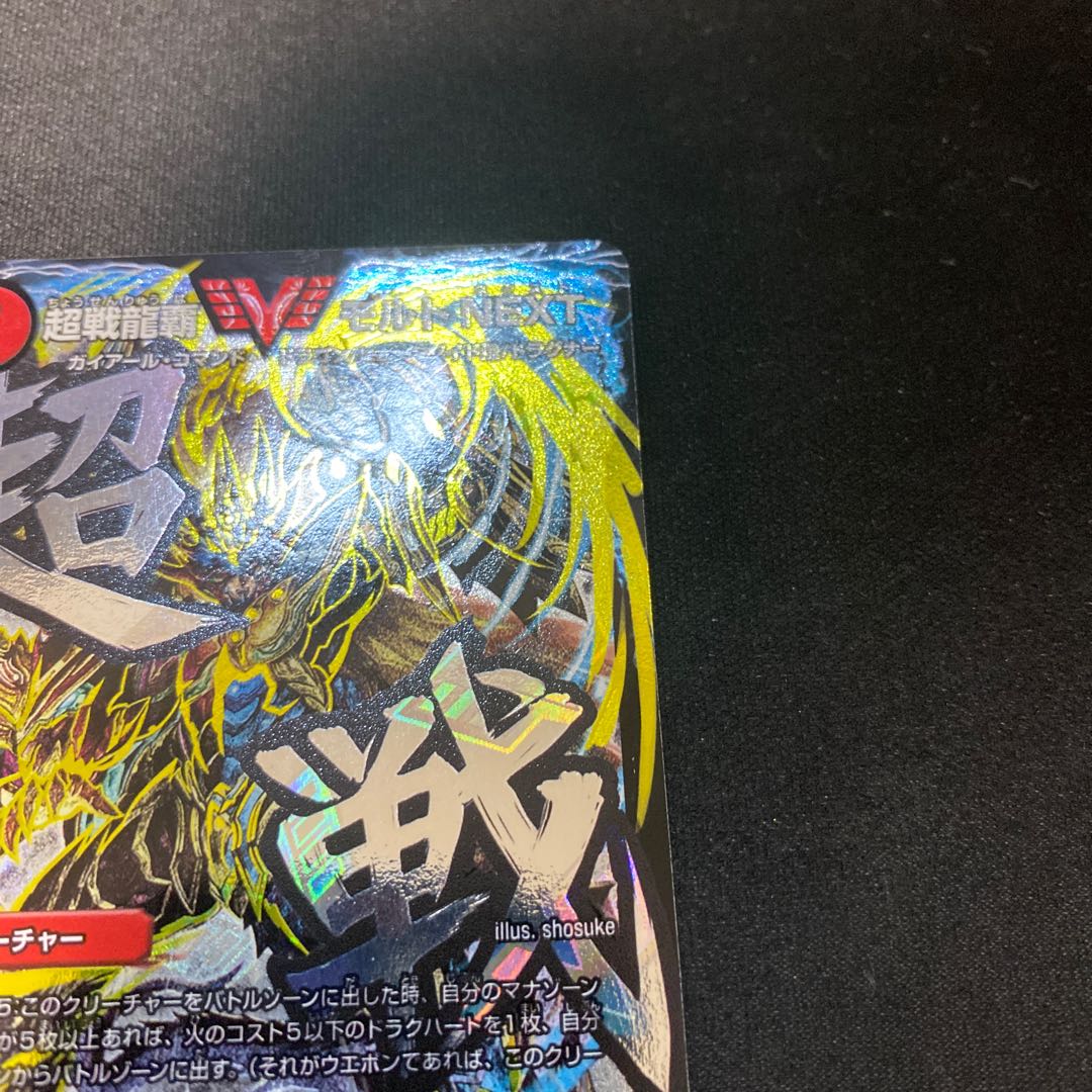 超戦龍覇モルトNEXT SE