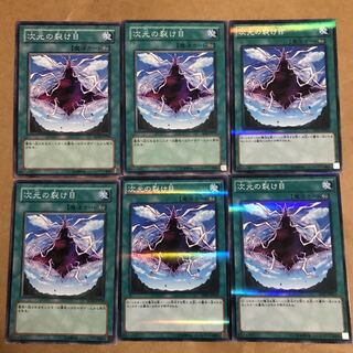 遊戯王　次元の裂け目　6枚セット