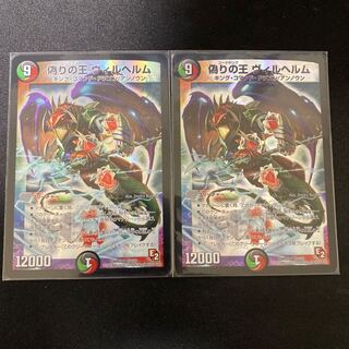 偽りの王ヴィルヘルム 2枚