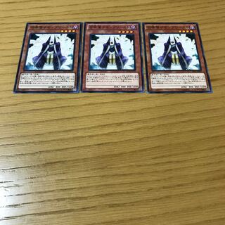 召喚僧サモンプリースト ノーマル　3枚セット