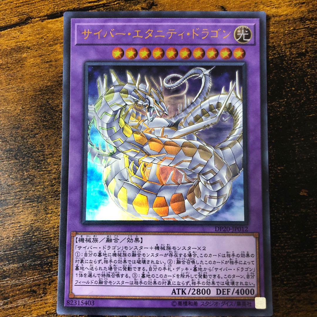 サイバー・エタニティ・ドラゴン ウルトラレア