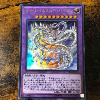 サイバー・エタニティ・ドラゴン ウルトラレア