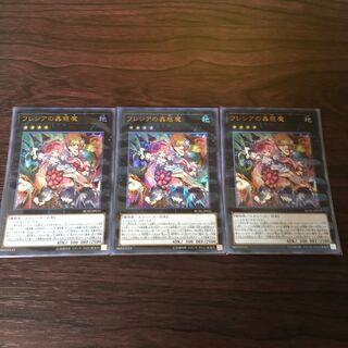 フレシアの蟲惑魔　3枚