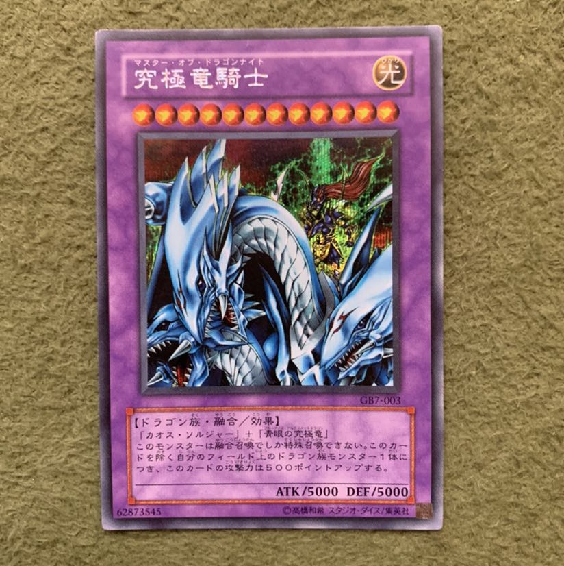 究極竜騎士 シークレットレア