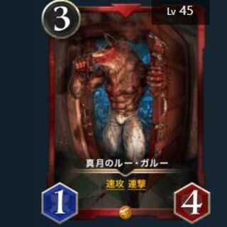 真月のルーガルー