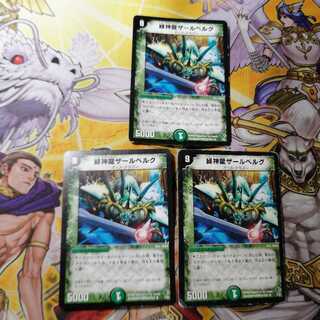 緑神龍ザールベルグ　3枚