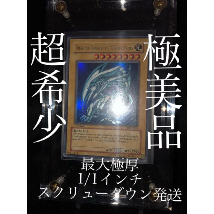 【遊戯王】青眼の白龍【極美品】