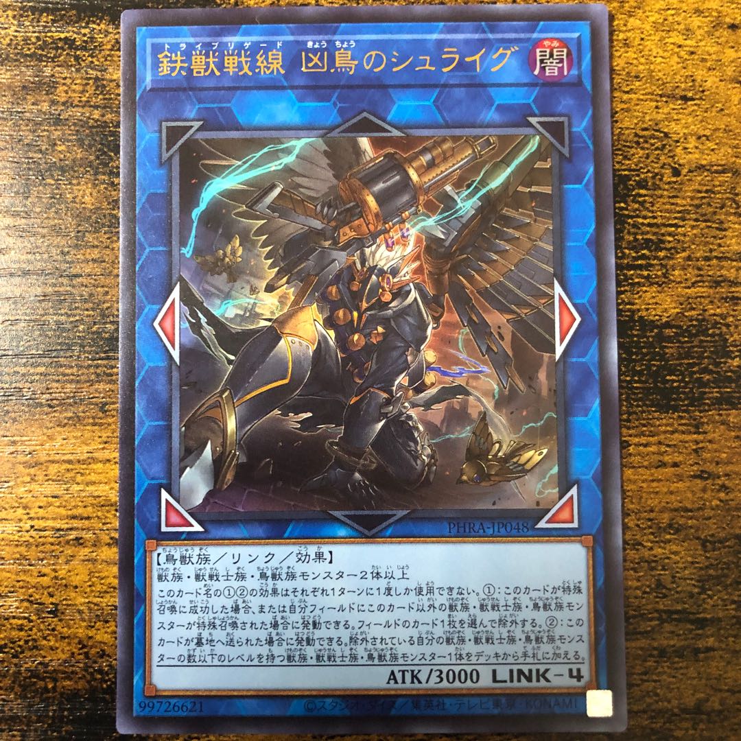 鉄獣戦線 凶鳥のシュライグ ウルトラレア