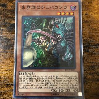 未界域のチュパカブラ スーパーレア