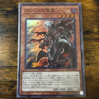 アルバスの落胤 スーパーレア