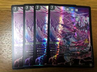 デュエルマスターズ デュエマ 罪・獄・殺 プロモ 4枚