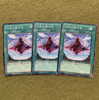 次元の裂け目 ノーマル3枚