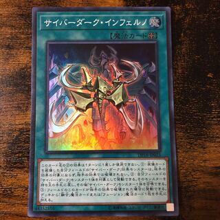 サイバーダーク・インフェルノ スーパーレア