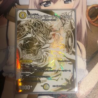 光神龍スペル・デル・フィン