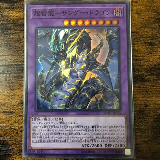 超雷龍-サンダー・ドラゴン スーパーレア