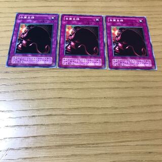 自業自得 ノーマル　3枚セット