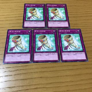 昇天の剛角笛 ノーマル　5枚セット