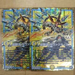 最安値　煌銀河 サヴァクティス MAS