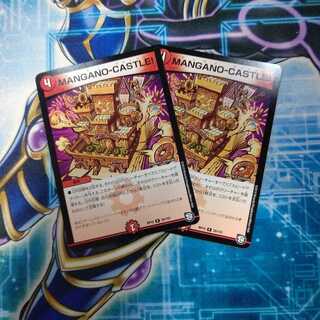 MANGANO-CASTLE! ２枚セット