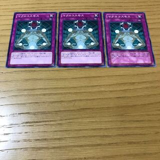 マクロコスモス ノーマル　3枚セット
