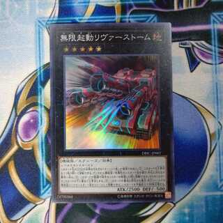 無限起動リヴァーストーム