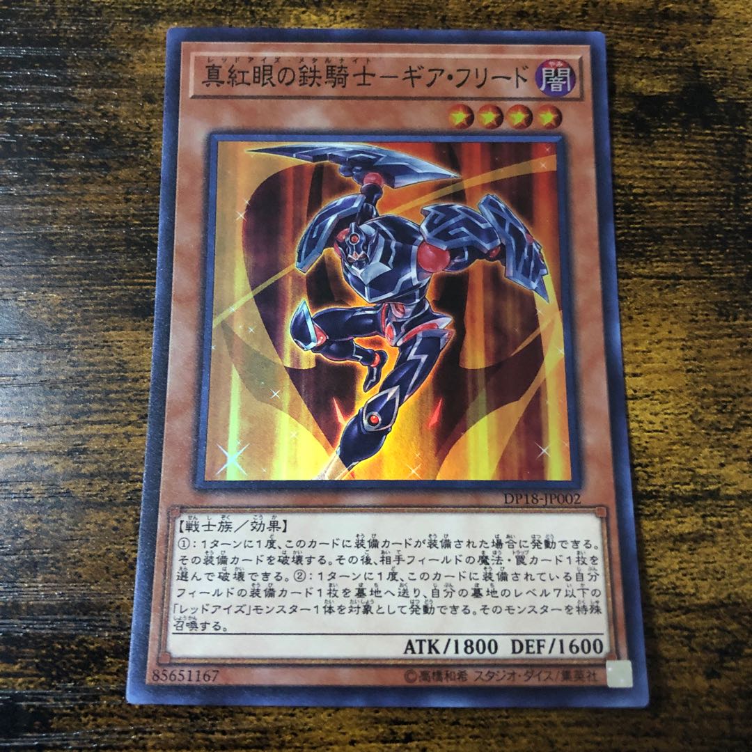 真紅眼の鉄騎士-ギア・フリード スーパーレア