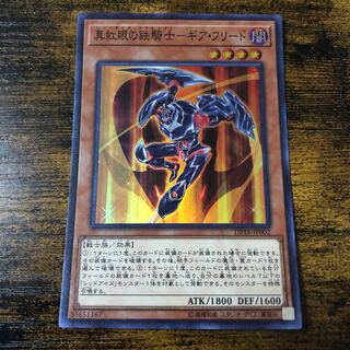 真紅眼の鉄騎士-ギア・フリード スーパーレア