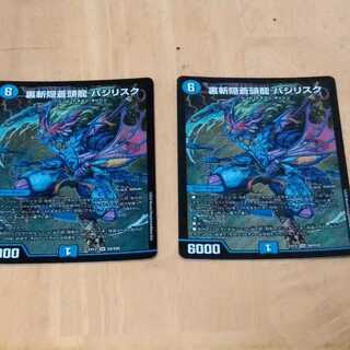 裏斬隠蒼頭龍 バジリスク