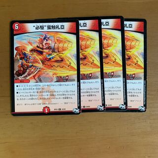 必駆蛮触礼亞 4枚セット