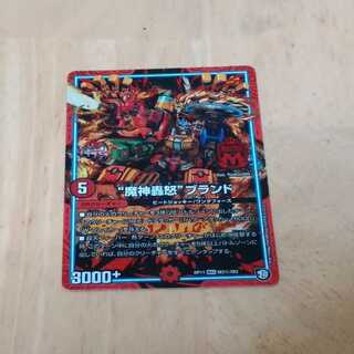 “魔神轟怒”ブランド