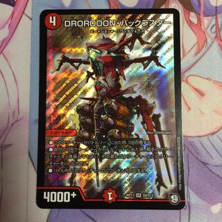 DROROOON・バックラスター