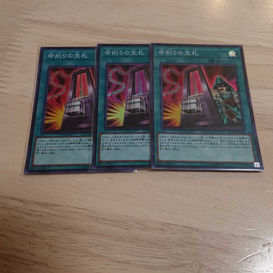 命削りの宝札 スーパーレア 3枚