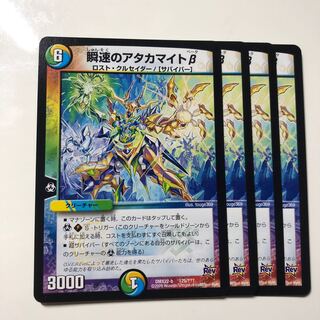 瞬速のアタカマイトβ