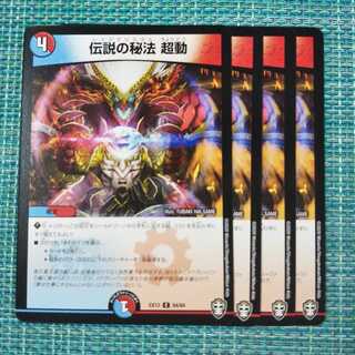 伝説の秘法 超動 ４枚セット 743